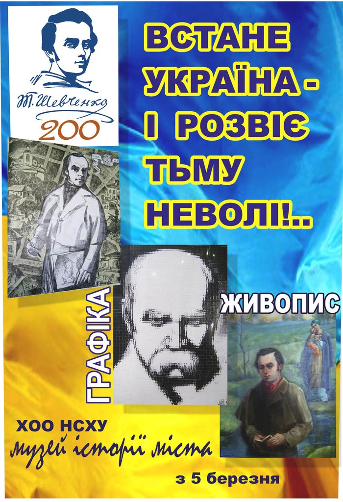 Шевченкіана у мистецтві художників Хмельниччини - виставка живопису і графіки "Встане Україна – і розвіє тьму неволі!.." — фото 1