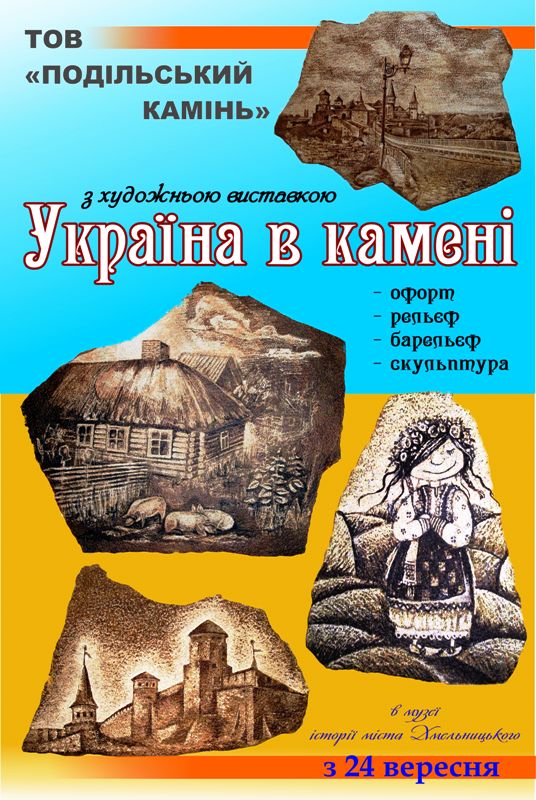 Побачити "Україну в камені"