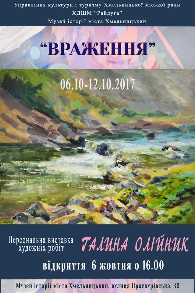 Художніми «Враженнями» в музеї історії міста ділиться Галина Олійник — фото 1