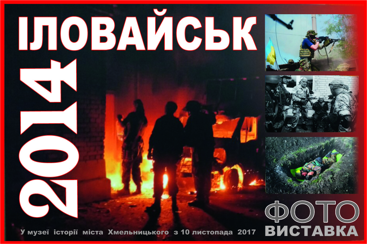 Згадаємо про трагічні Іловайські події 2014 року...