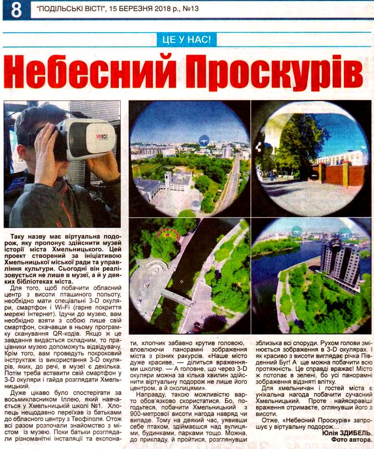 Небесний Проскурів - це у нас!