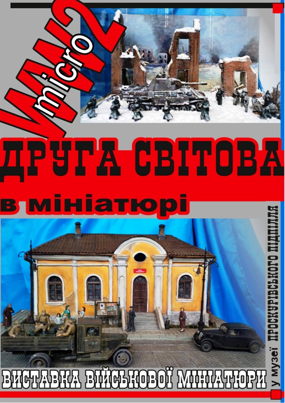 Виставка військової мініатюри в нашому місті триває! Збери пазл вражень!