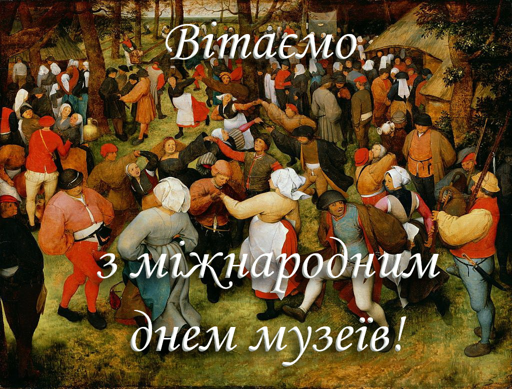 З Міжнародним днем музеїв!