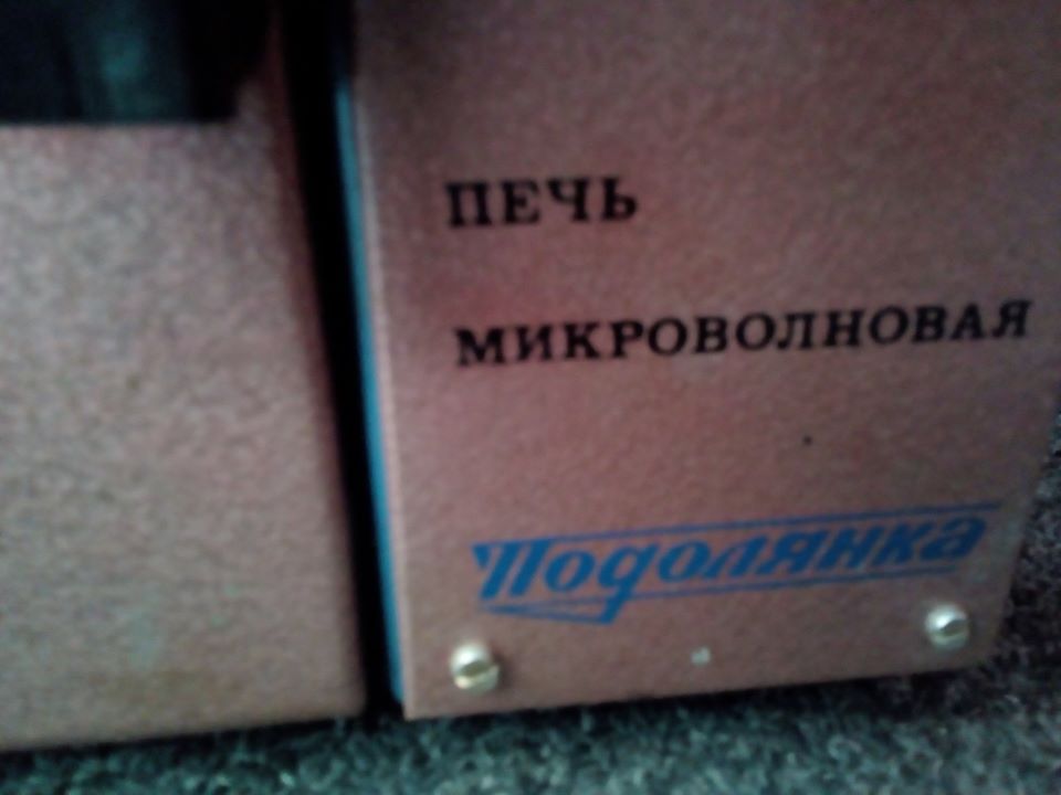 Знайомтесь: одна з найрідкісніших радянських мікрохвильовок «Подолянка» 1991р. — фото 3