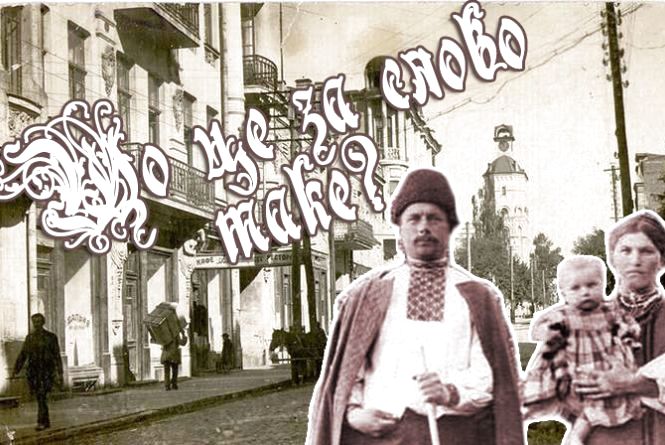 Проскурівська говірка й донині у вжитку в передмістях Хмельницького