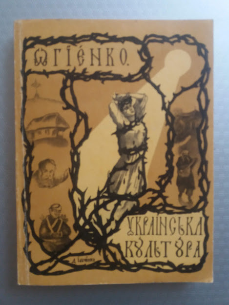 За що Іван Огієнко свою книжку Костеві Місевичу подарував — фото 1