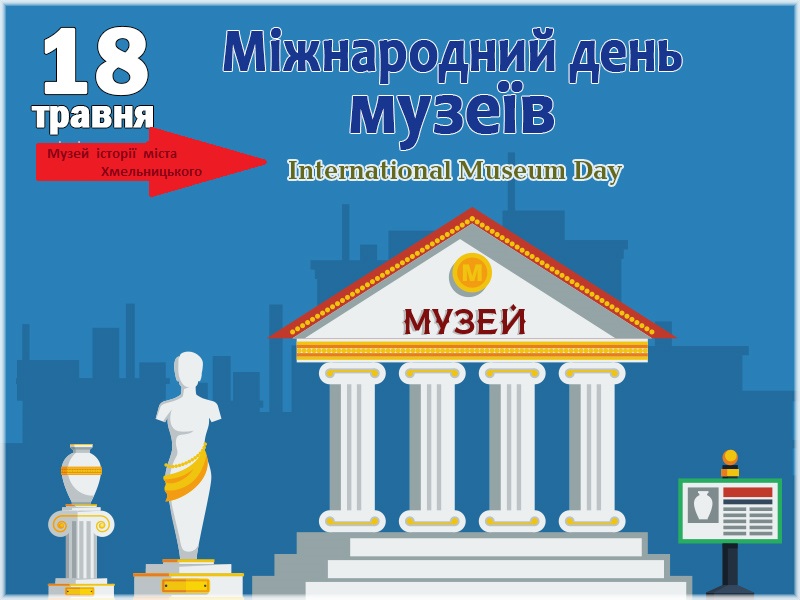 Запрошуємо на FREE-понеділок 18 травня у Міжнародний день музеїв!