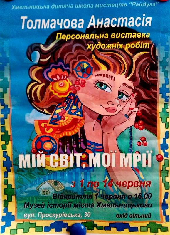 Анастасія Толмачова запрошує у світ своїх мрій — фото 1