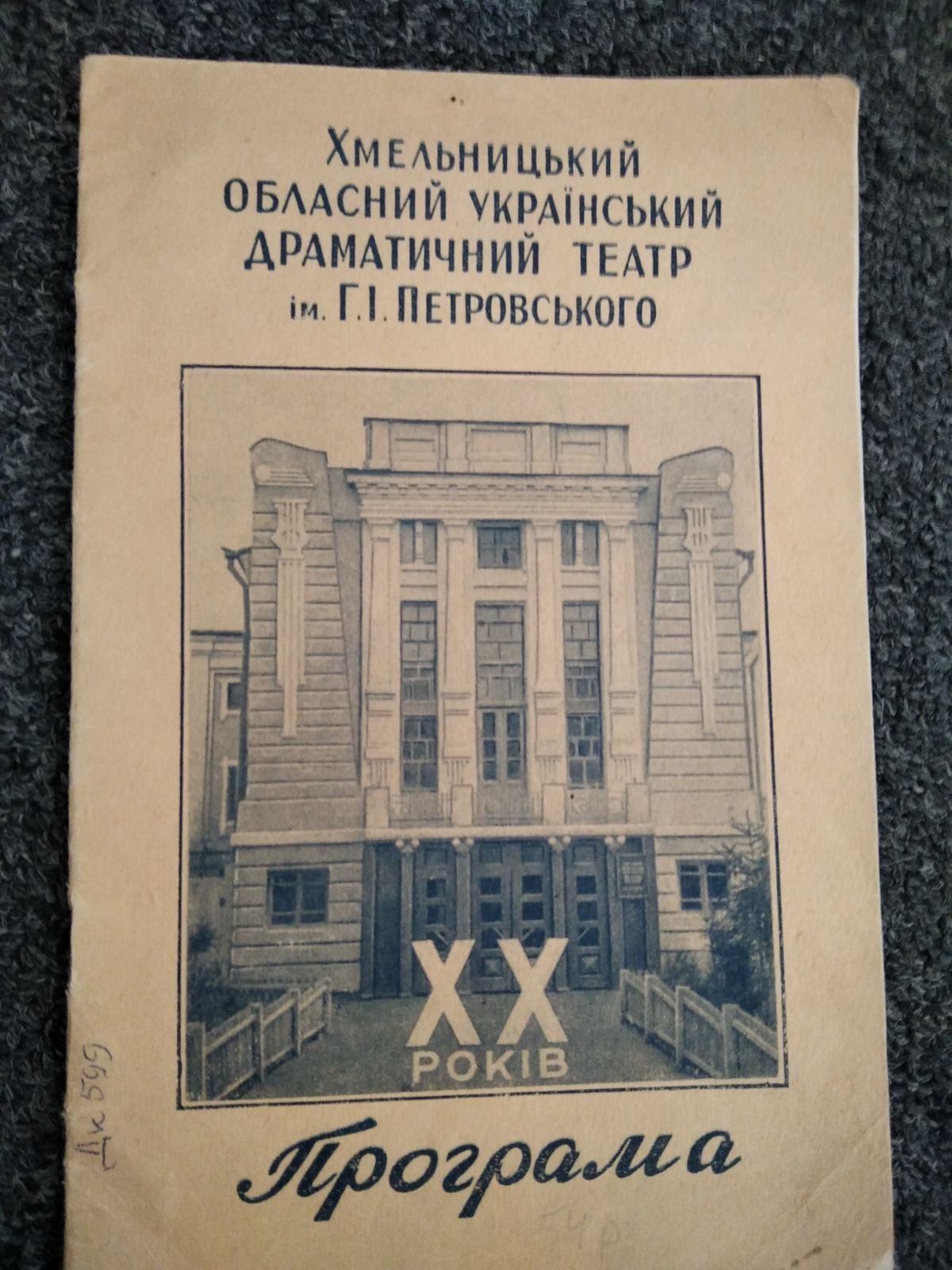 «Театральні автографи часу» з фондів МІМХ — фото 6