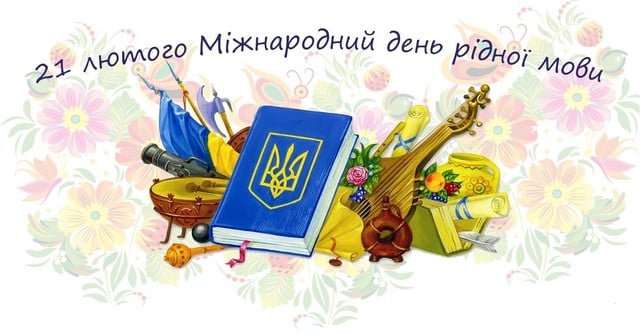 Немає нації без мови! До Міжнародного дня рідної мови — фото 1