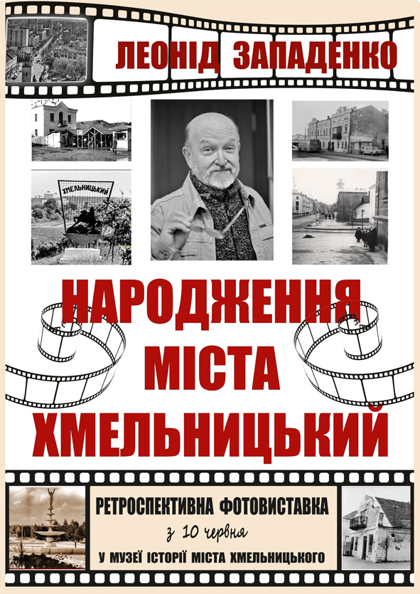 ФОТОКВЕСТ З ІСТОРІЇ ХМЕЛЬНИЦЬКОГО ВІД ЛЕОНІДА ЗАПАДЕНКА — фото 1