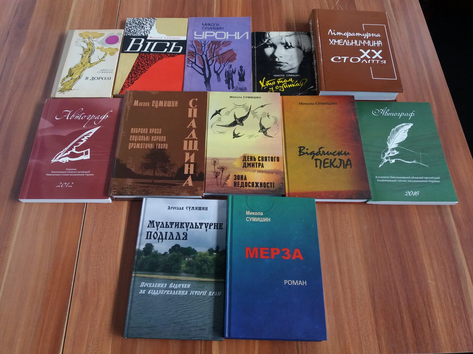 Літературні дарунки музею від Миколи Сумишина