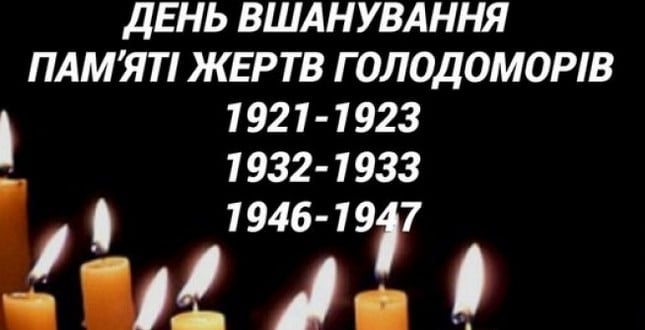 ПАМ`ЯТАЙ ПРО ТЕРОР ГОЛОДОМ ПРОТИ МІЛЬЙОНІВ УКРАЇНЦІВ! — фото 1