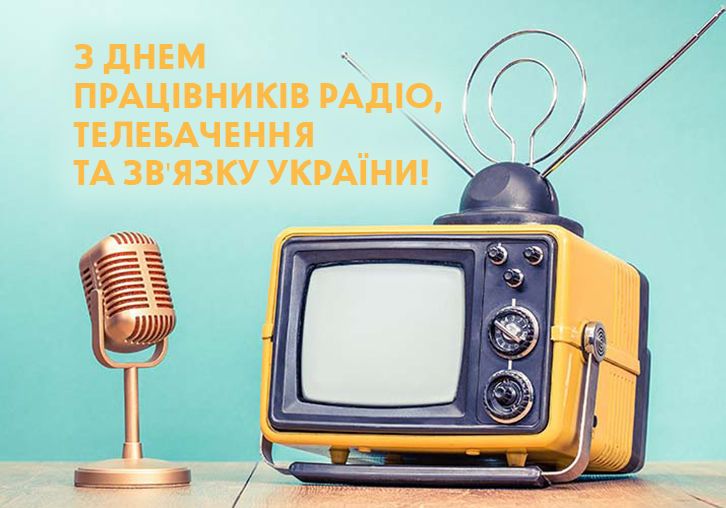 МІНІЕКСПОЗИЦІЯ ДО ДНЯ РАДІО, ТЕЛЕБАЧЕННЯ ТА ЗВ’ЯЗКУ УКРАЇНИ — фото 1