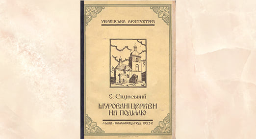 ЄВТИМ СІЦІНСЬКИЙ – БАТЬКО ПОДІЛЛЯЗНАВСТВА