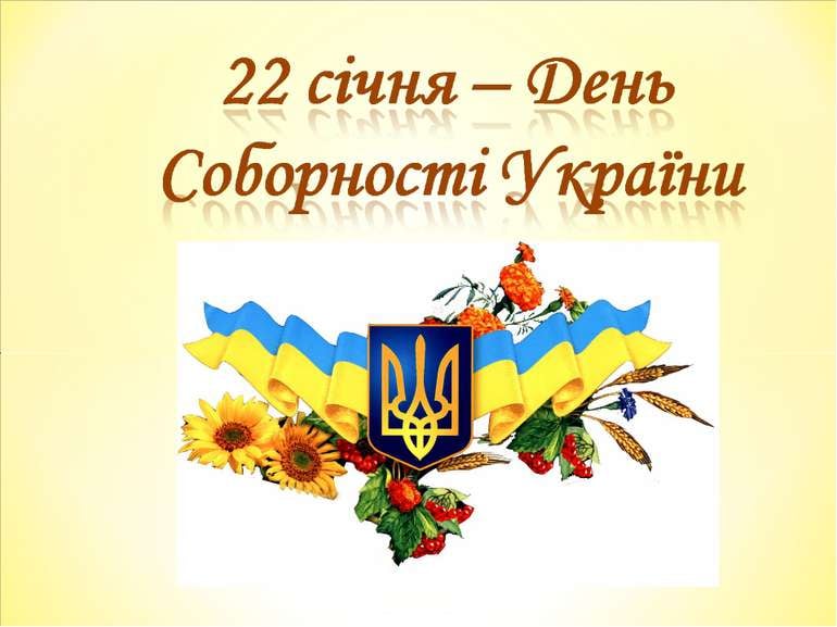 До Дня Cоборності України
