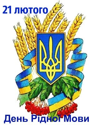 ДО ДНЯ РІДНОЇ МОВИ