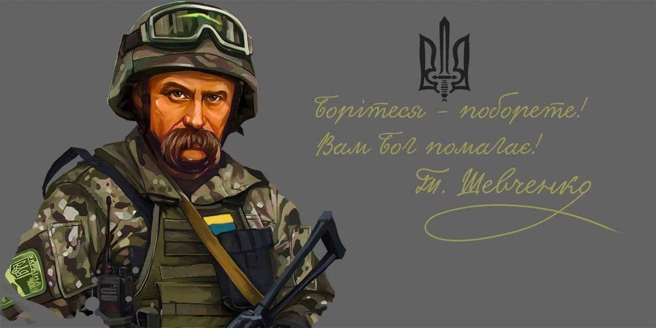 БОРІТЕСЯ - ПОБОРЕТЕ!