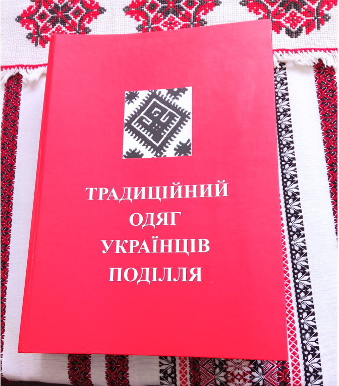 ПРО ТРАДИЦІЙНИЙ ОДЯГ УКРАЇНЦІВ ПОДІЛЛЯ – НА ВОСЬМИСТАХ СТОРІНКАХ — фото 1