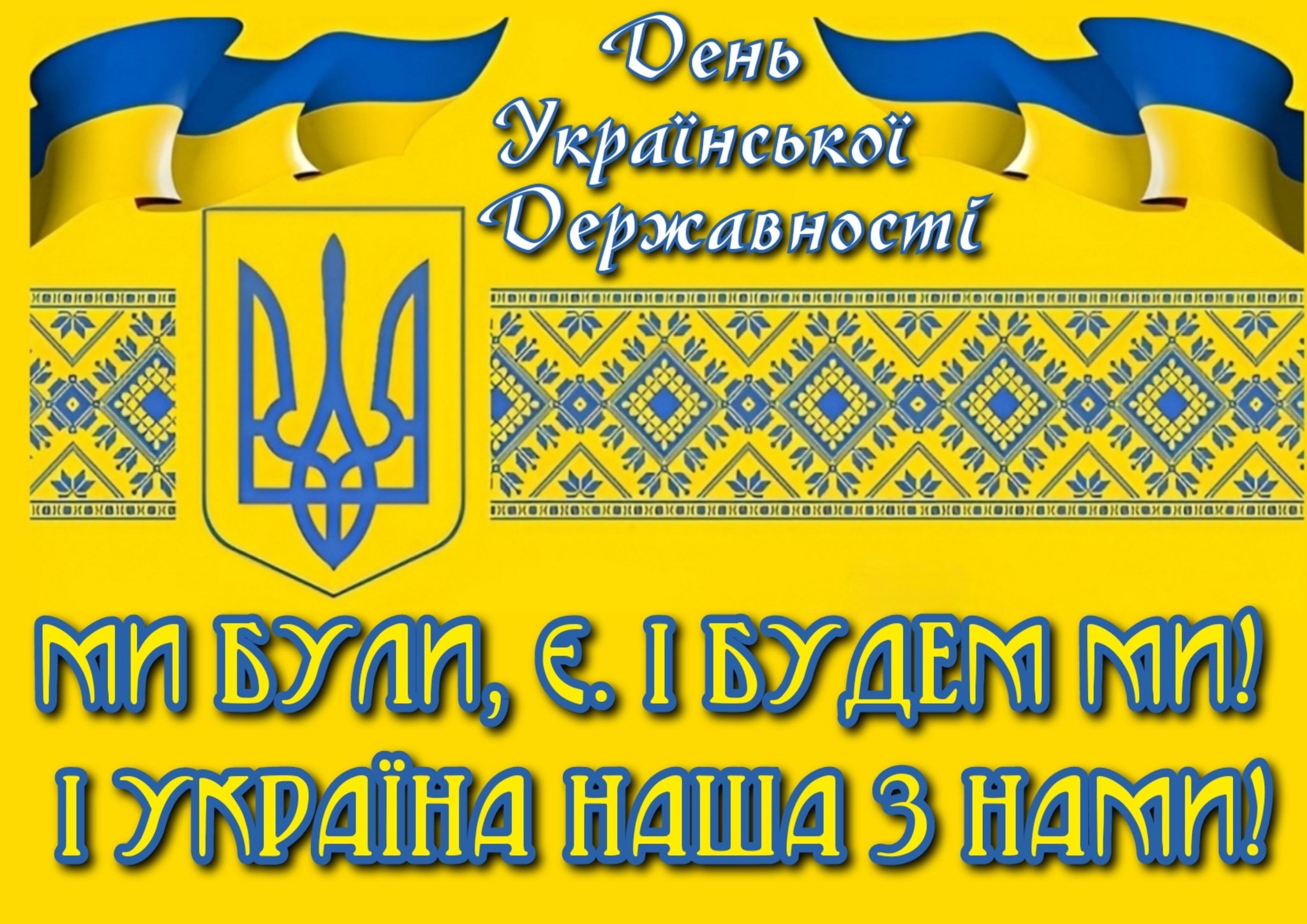 ДЕНЬ УКРАЇНСЬКОЇ ДЕРЖАВНОСТІ: ЗНАТИ, ПОВАЖАТИ І ЛЮБИТИ ТЕ, ЩО МИ ЗАХИЩАЄМО