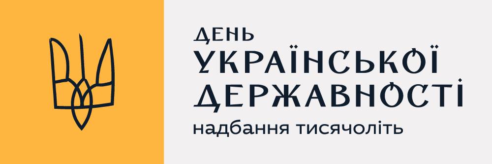 Українська державність - надбання тисячоліть