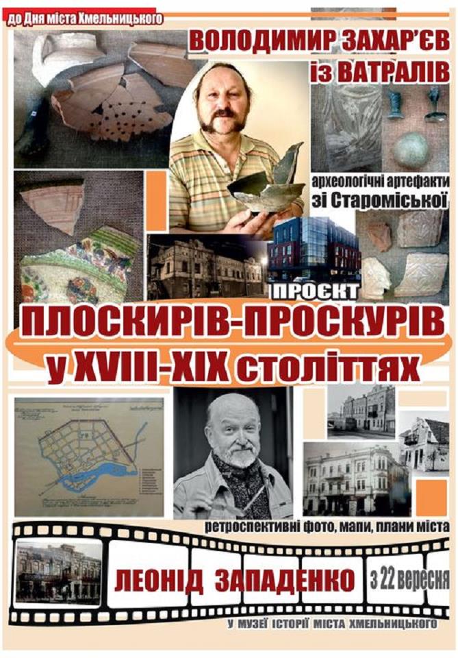 Ретроспективний археопроєкт у МІМХ з нагоди Дня міста Хмельницького — фото 1