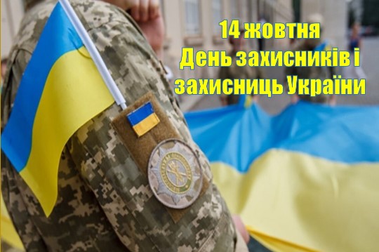 ДЕНЬ ЗАХИСНИКІВ І ЗАХИСНИЦЬ УКРАЇНИ - ОДНЕ З КЛЮЧОВИХ СВЯТ УКРАЇНСЬКОЇ ДЕРЖАВНОСТІ — фото 1